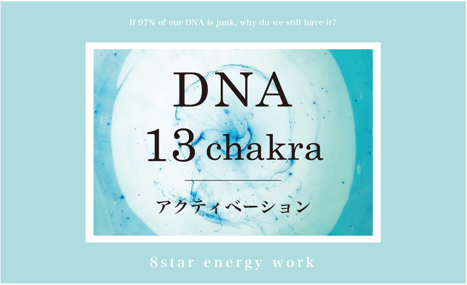 dna 13チャクラ アクティベーション とは 8star energy work