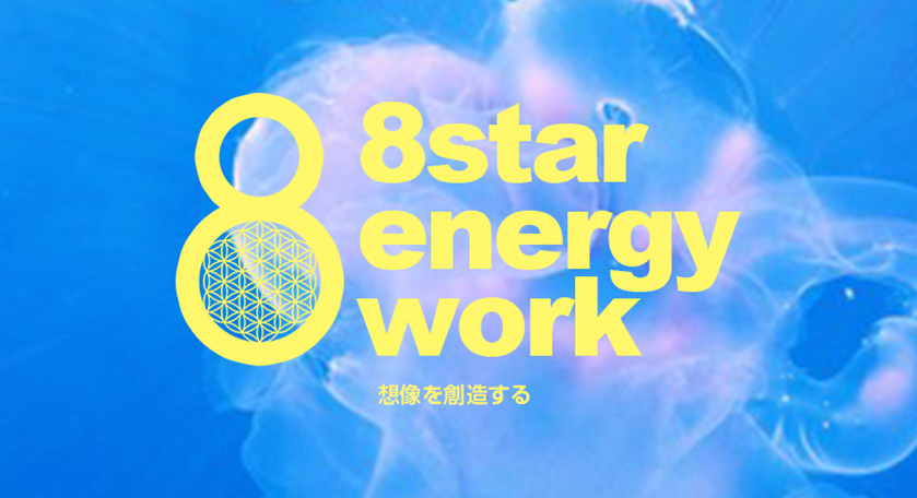 8star energy work
      想像を創造する
