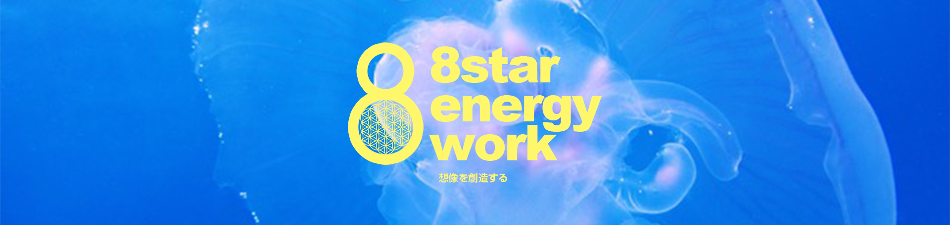 8star energy work
      想像を創造する