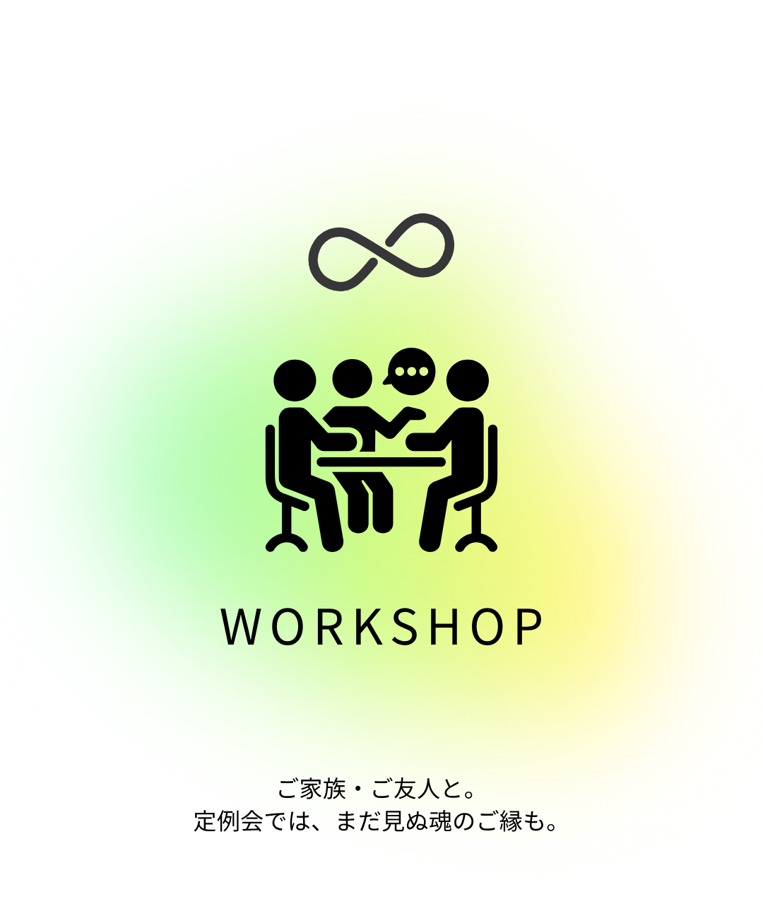 WORKSHOP ご家族・ご友人と。定例会では、まだ見ぬ魂のご縁も。